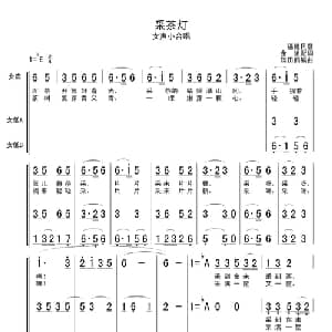 采茶灯_合唱歌谱