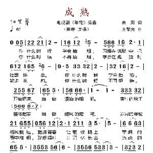 成熟_歌谱投稿_词曲:朱海 王黎光