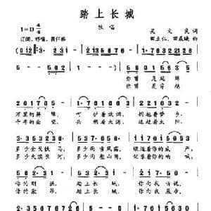 踏上长城_民歌简谱_词曲:吴文良 田立仁 田晨曦