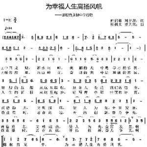 为幸福人生高扬风帆_歌曲简谱_词曲:仲启维刘夕深 杨祖光董光荣