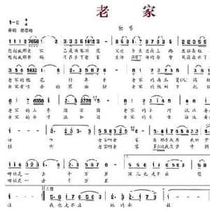 老家_民歌简谱_词曲:姚修刚 王世尊
