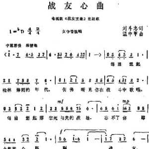 战友心曲_民歌简谱_词曲:刘斗志 温中甲