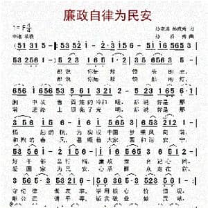 廉政自律为民安_歌曲简谱_词曲:孙成秀 孙成秀