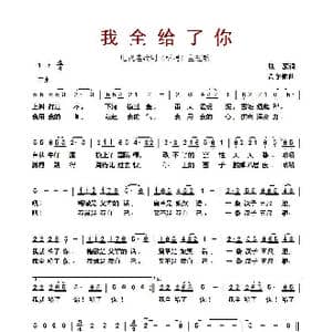 我全给了你_歌曲简谱_词曲:张藜 高尔棣