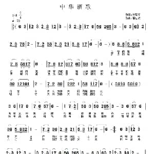 中华酒歌_通俗唱法乐谱_词曲:庄稼汉 潘桂贤