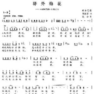 驿外梅花_民歌简谱_词曲:陈颖波 赵金