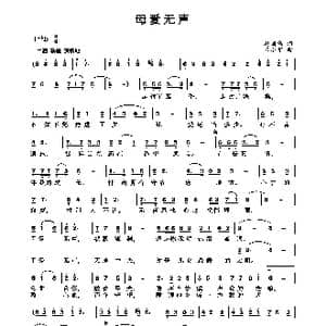 母爱无声_歌曲简谱_词曲:赵国伟 王小军