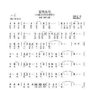 春风化雨_民歌简谱_词曲:王宪 王宪