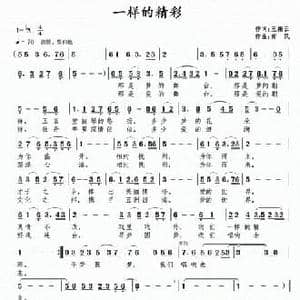 一样的精彩_民歌简谱_词曲:王振云 南风