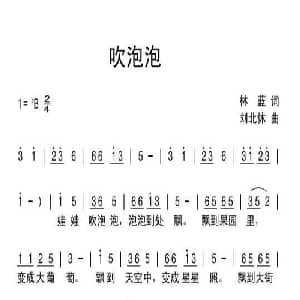 吹泡泡_儿歌乐谱_词曲:林蓝 刘北休