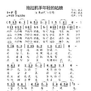 拖拉机手年轻的姑娘_歌曲简谱_词曲:佚名 佚名