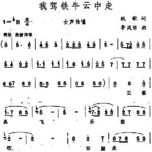 我驾铁牛云中走_民歌简谱_词曲:牧歌 李凤银