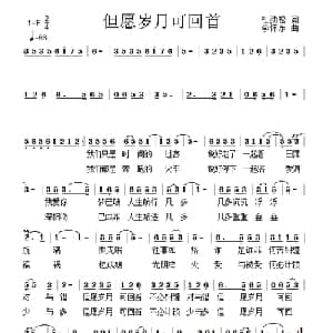 但愿岁月可回首_通俗唱法乐谱_词曲:杜劲松 李怀东