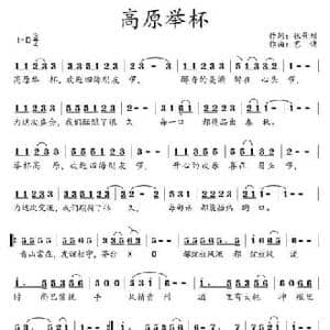 高原举杯_民歌简谱_词曲:张景川 艺博