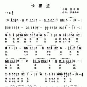 长相望_通俗唱法乐谱_词曲:爱歌舞 快乐老天