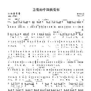 亲爱的中国我爱你_歌谱投稿_词曲:唐跃生 贾庭云