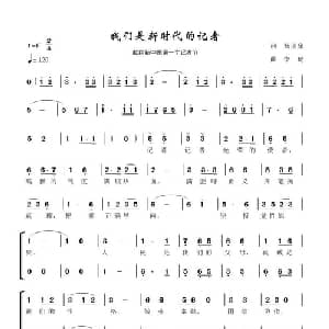 我们是新时代的记者_合唱歌谱_词曲:杨明泉 李琦