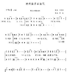 神州盛开石油花_合唱歌谱_词曲:薛彦卓 洪凯