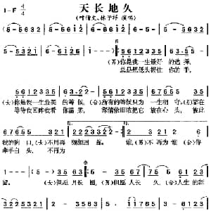 天长地久_通俗唱法乐谱