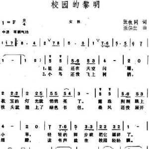 校园的黎明_民歌简谱_词曲:张枚同 张保生
