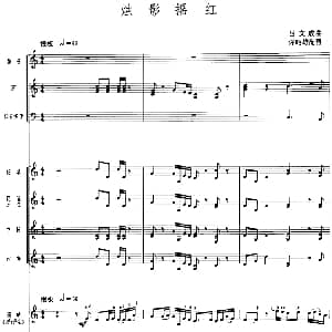 烛影摇红 广东音乐 高胡 乐队伴奏 五线谱版 吕文成曲 许昭雄配器