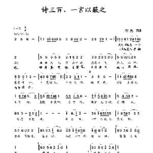 诗三百 一言以蔽之_歌曲简谱_词曲:蒋燕 蒋燕