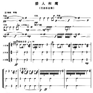 猎人和鹰 打击乐合奏