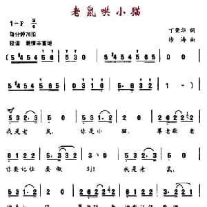 老鼠哄小猫_儿歌乐谱_词曲:丁荣华 徐涛