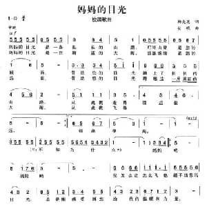 妈妈的目光_儿歌乐谱_词曲:杨美英 安歌