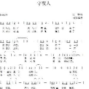 守夜人_歌曲简谱_词曲:阿新 张延道