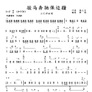 二胡谱 | 骏马奔驰保边疆 二胡演奏曲谱 蒋大为