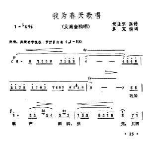 我为春天歌唱_美声唱法乐谱_词曲:胡世宗原诗 彦克编词 彦克