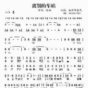 离别的车站_歌谱投稿