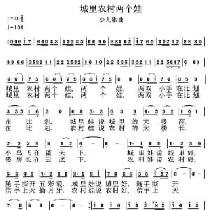 城里农村两个娃_儿歌乐谱