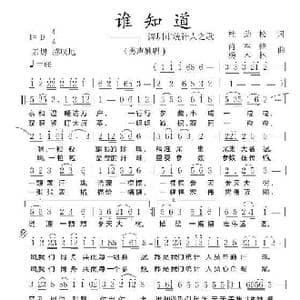谁知道_歌谱投稿_词曲:杜劲松 肖军锋 杨木林