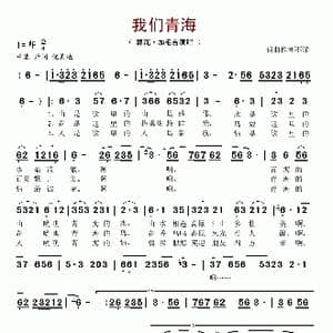 我们青海_歌谱投稿