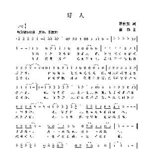 好人_歌曲简谱_词曲:翟桂英 谢伟