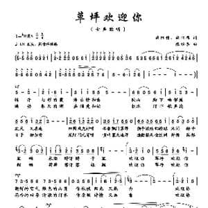 草坪欢迎你_歌曲简谱_词曲:欧阳倩 陈经荣