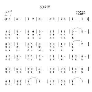 哎哇呀_儿歌乐谱_词曲:毕健民 南梆子