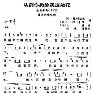 从前你扔给我这朵花 法国 _外国歌谱_词曲: 张承谟译配