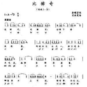 比稀奇_民歌简谱_词曲:李耀宗 宋承宪