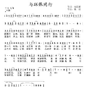 与环保同行_儿歌乐谱_词曲:杨显群 张捷