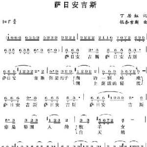 萨日安吉斯_民歌简谱_词曲:丁居红 银杏吉斯