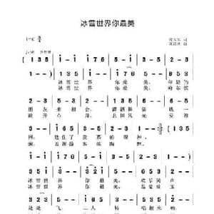 冰雪世界你最美_民歌简谱_词曲:房玉军 黄清林
