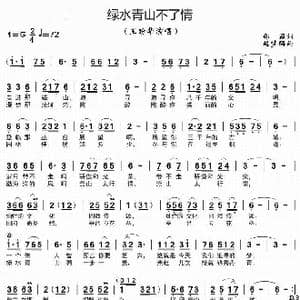 绿水青山不了情_歌曲简谱_词曲:邵源 赵梦鹤