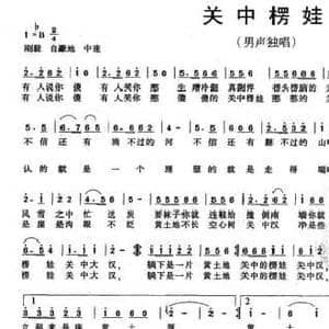 关中楞娃_民歌简谱_词曲:迟骋 韩守福