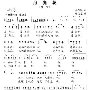 月亮花_儿歌乐谱_词曲:张东辉 杨晓忠