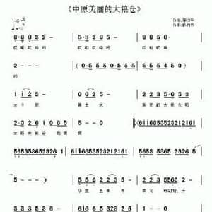 中原美丽的大粮仓_民歌简谱_词曲:李保平 陈良弟