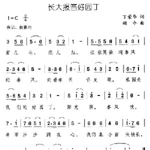 长大报答好园丁_儿歌乐谱_词曲:丁荣华 颂今
