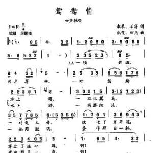 田光歌曲选 29鸳鸯情_民歌简谱_词曲:淑琴 石祥 朱霞 田光